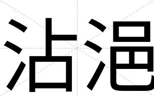 沾浥