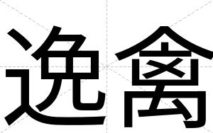 逸禽