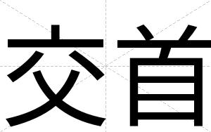 交首