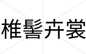 椎髻卉裳