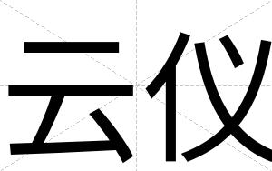 云仪