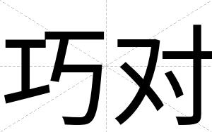 巧对