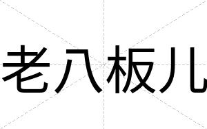 老八板儿