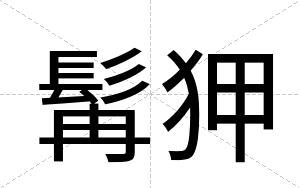 髯狎