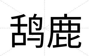 鸹鹿