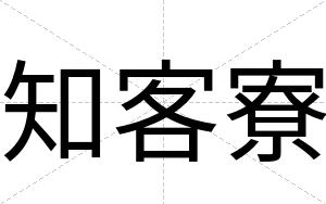 知客寮