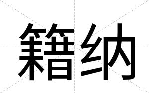 籍纳