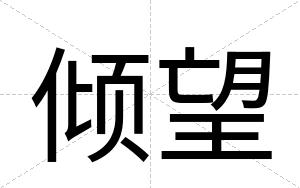 倾望