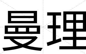 曼理