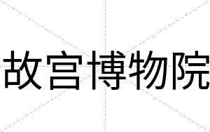 故宫博物院