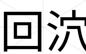 回泬