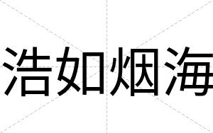 浩如烟海