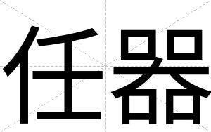 任器