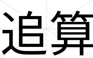追算