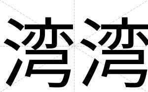 湾湾