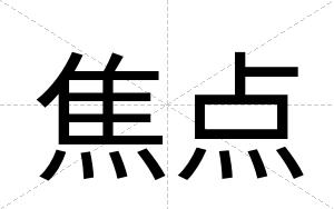焦点