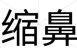 缩鼻