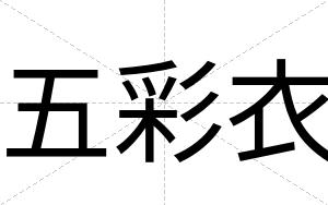 五彩衣