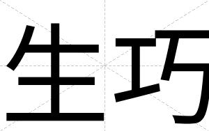 生巧