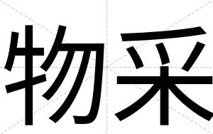 物采