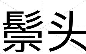 鬃头