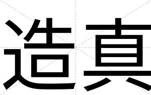 造真