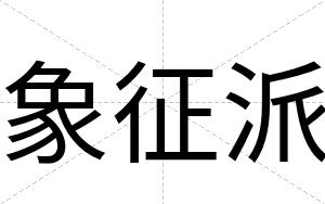 象征派