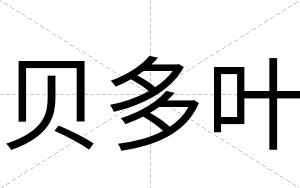 贝多叶