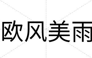欧风美雨