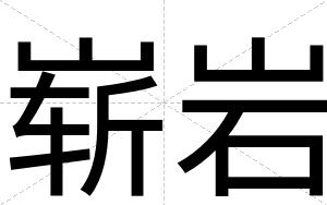 崭岩