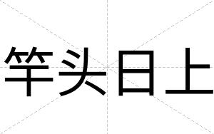 竿头日上