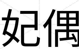 妃偶