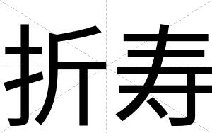 折寿