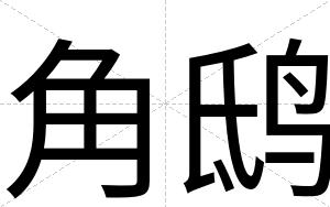 角鸱