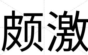 颇激