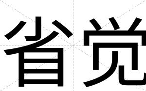 省觉