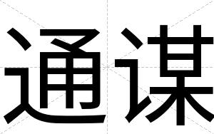通谋