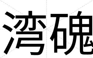 湾磈