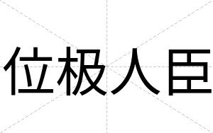 位极人臣