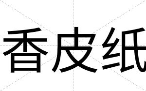 香皮纸