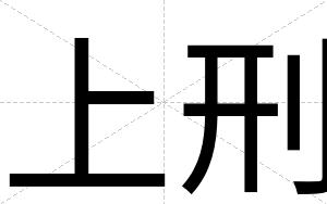 上刑