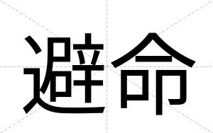 避命