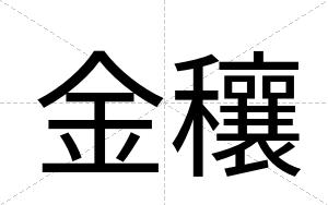 金穰