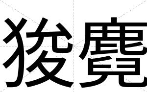 狻麑