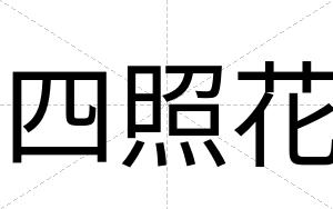 四照花