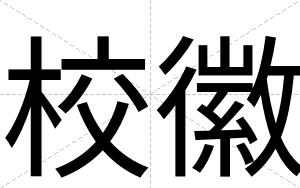 校徽