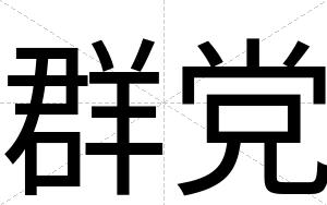 群党