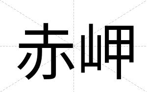 赤岬