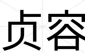 贞容