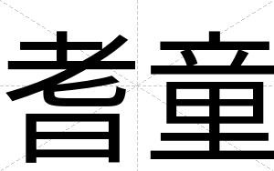耆童